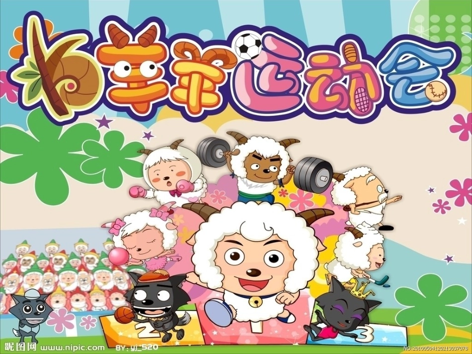数学活动《羊羊运动会》课件_第1页