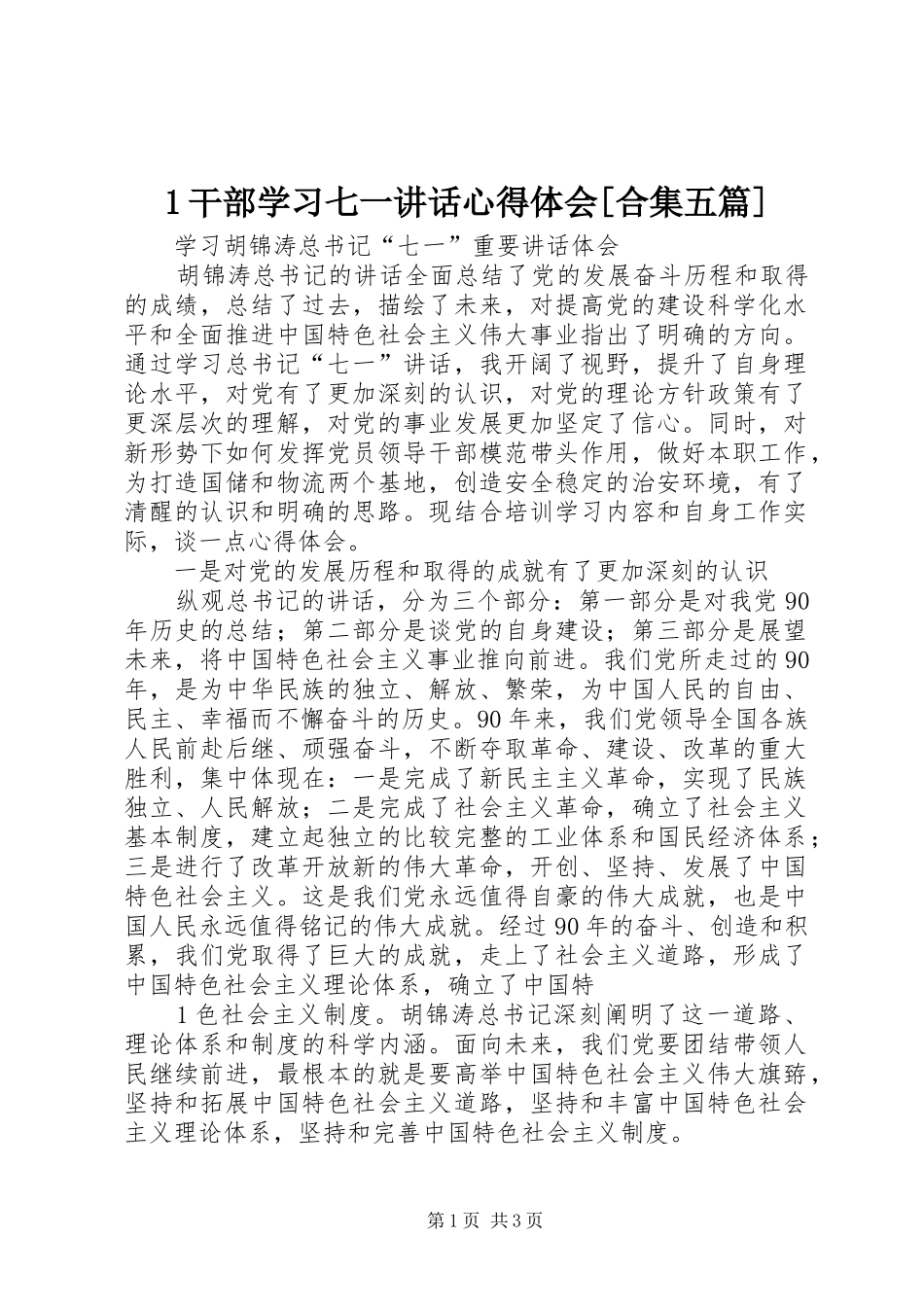 1干部学习七一讲话心得体会[合集五篇]_第1页