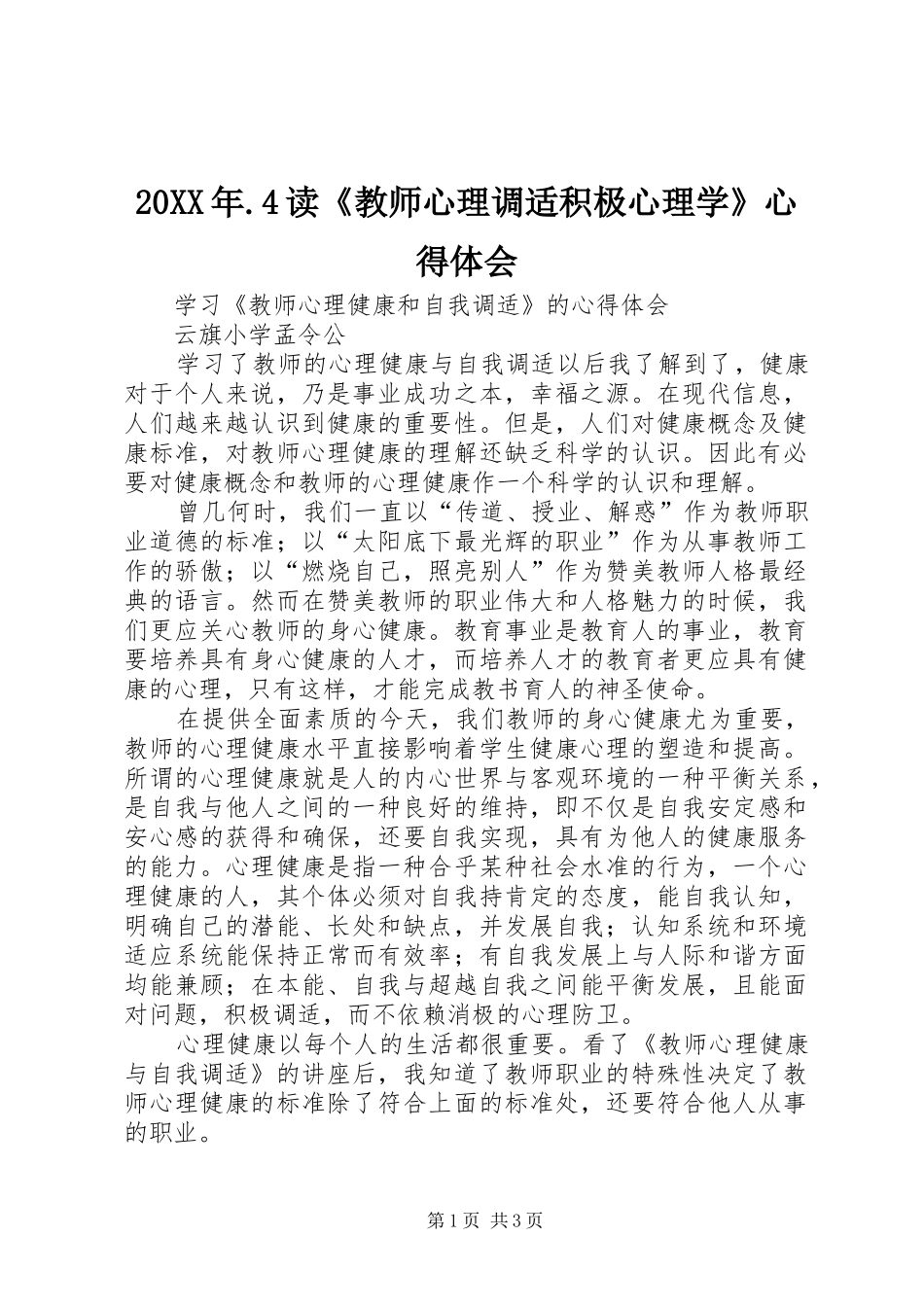 20XX年.4读《教师心理调适积极心理学》心得体会 (4)_第1页