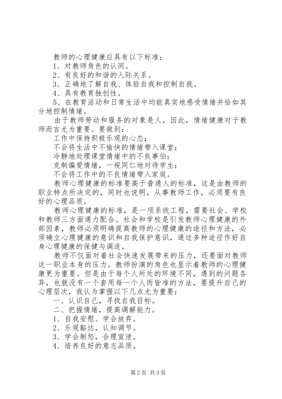 20XX年.4读《教师心理调适积极心理学》心得体会 (4)_第2页