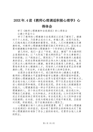 20XX年.4读《教师心理调适积极心理学》心得体会 (4)