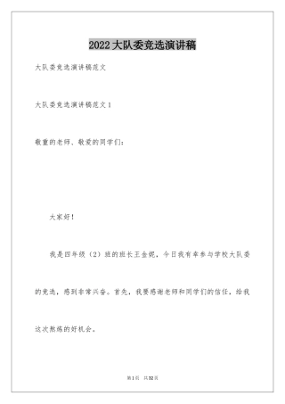 2024大队委竞选演讲稿_25