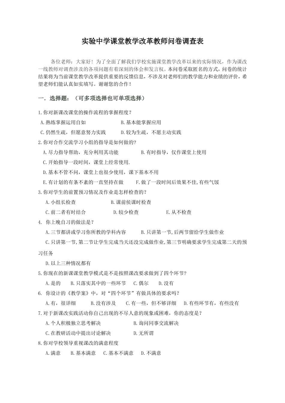 实验中学课堂教学改革（教师）问卷调查表_第1页