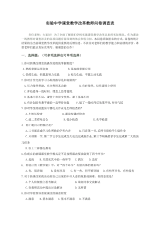 实验中学课堂教学改革（教师）问卷调查表