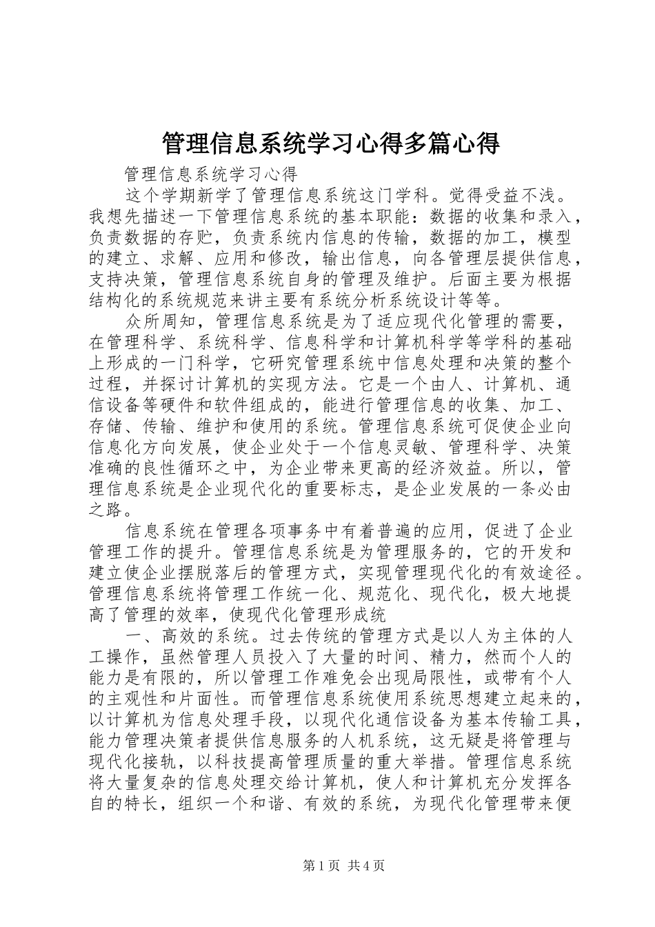 管理信息系统学习心得多篇心得_第1页