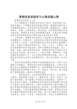 管理信息系统学习心得多篇心得