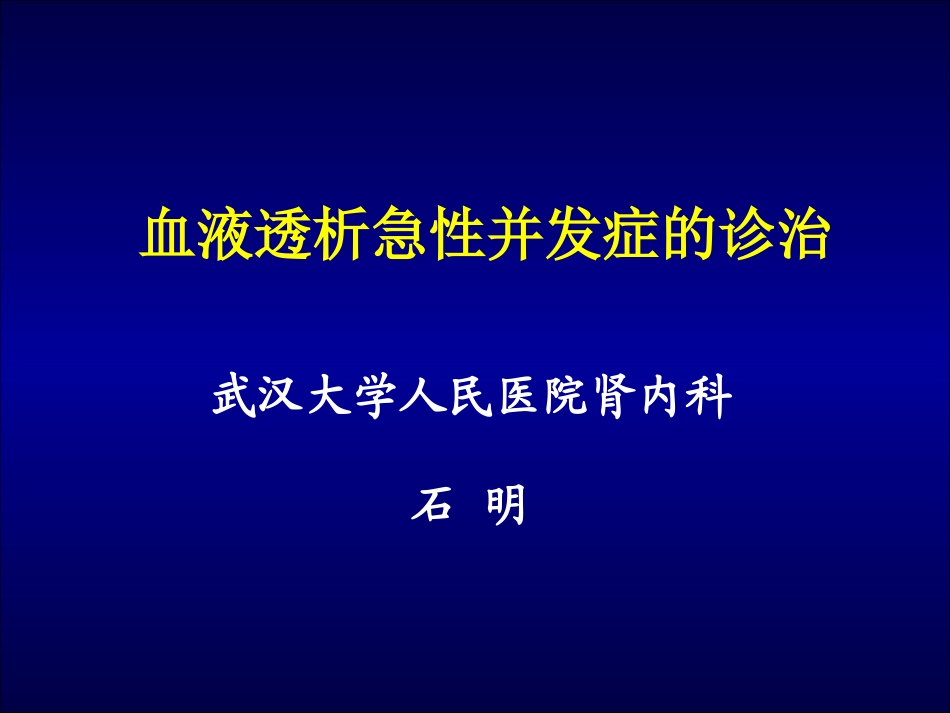血液透析急性并发症(石)_第1页