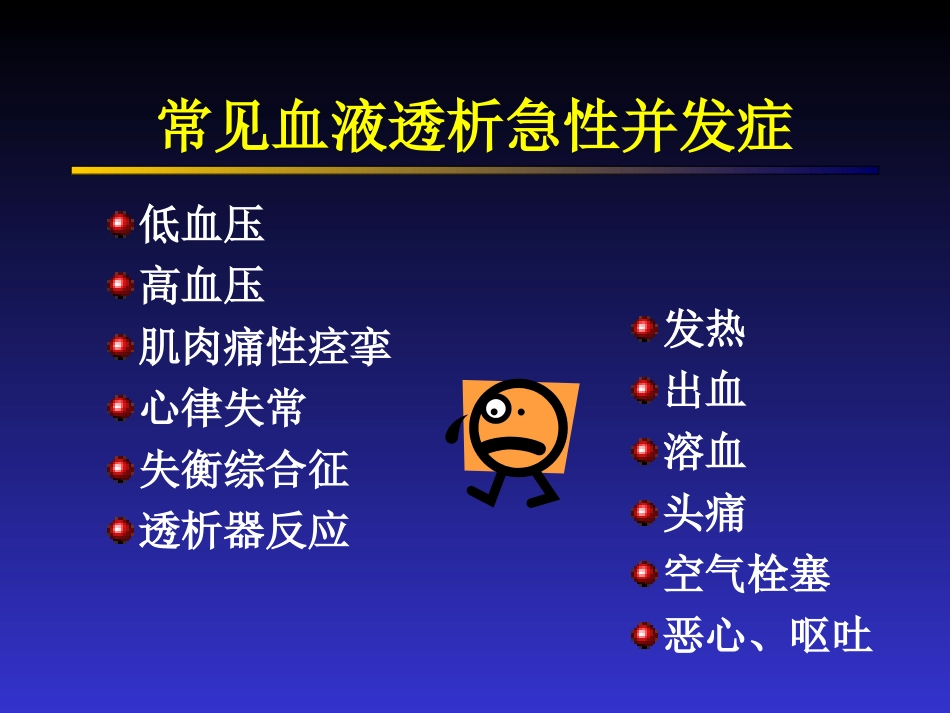 血液透析急性并发症(石)_第2页