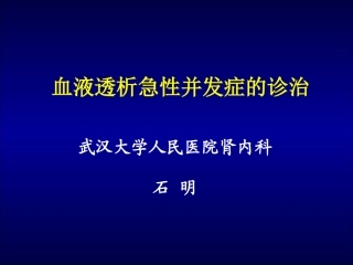 血液透析急性并发症(石)