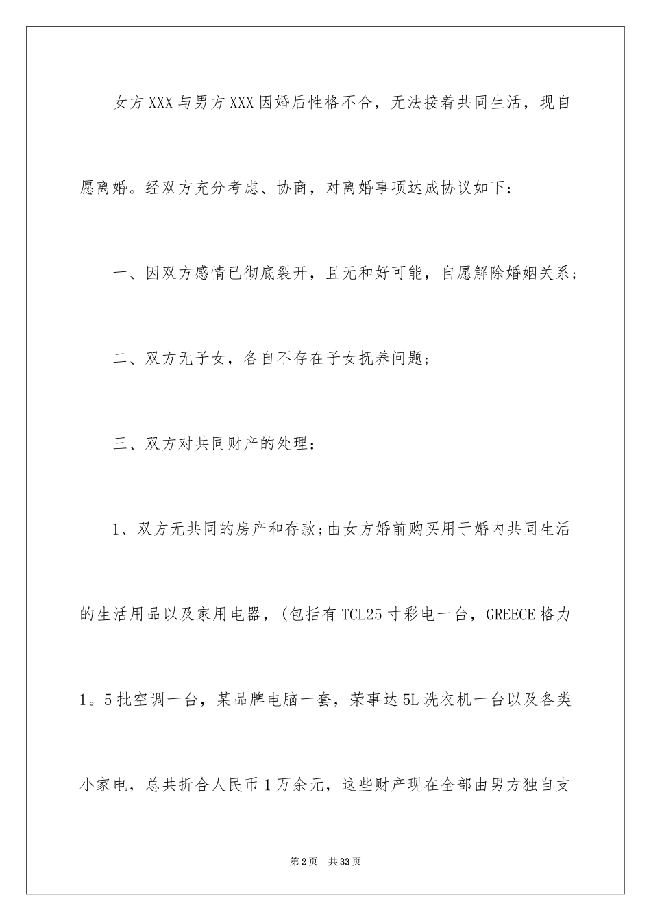 2024协议离婚协议书_258_第2页