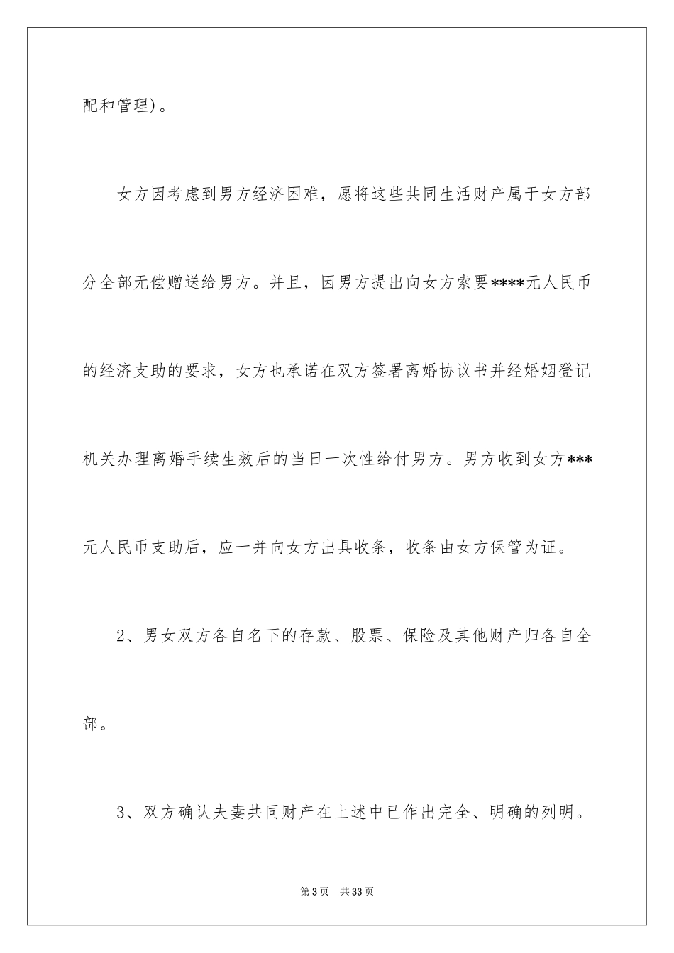 2024协议离婚协议书_258_第3页