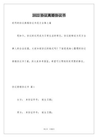 2024协议离婚协议书_258