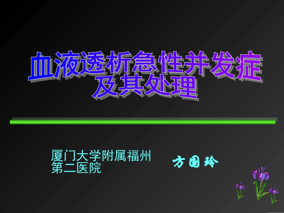 血液透析急性并发症及其处理_第1页