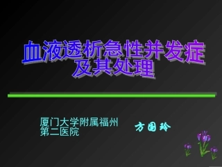 血液透析急性并发症及其处理