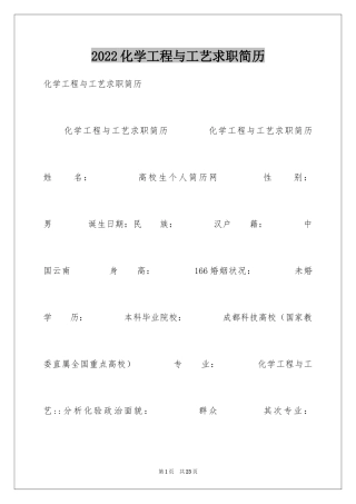 2024化学工程与工艺求职简历