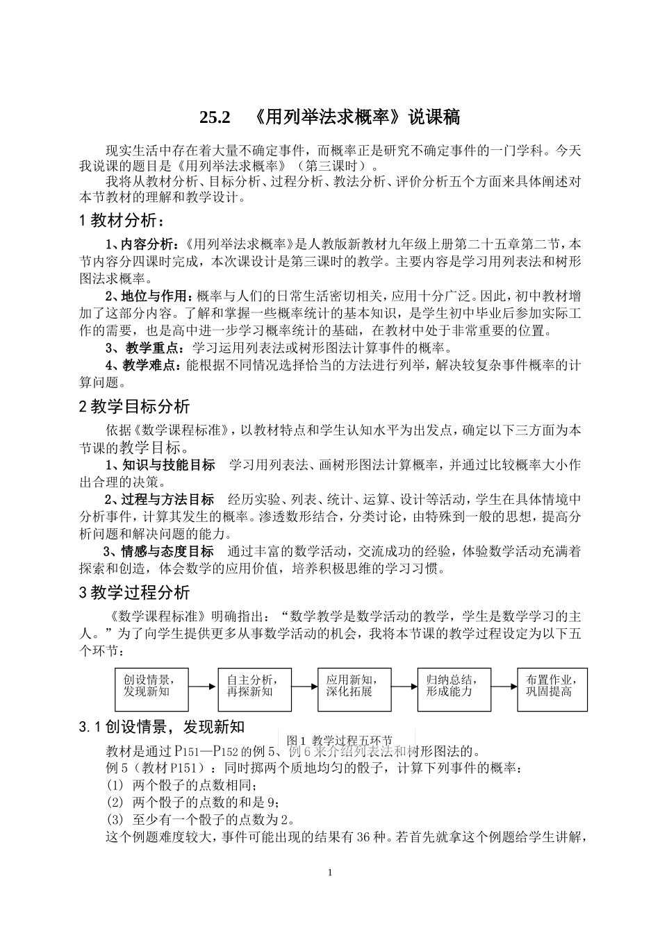 人教版九年级上252用列举法求概率说课稿_第1页