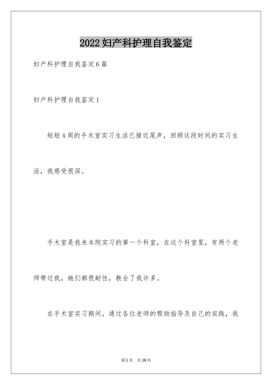 2024妇产科护理自我鉴定_第1页