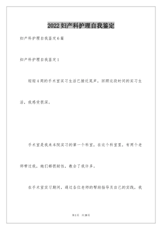 2024妇产科护理自我鉴定