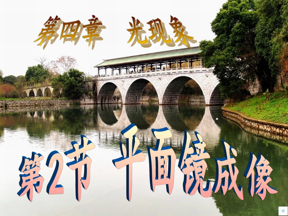 八年级物理（上）第四章光现象第三节平面镜成像（二中）_第1页