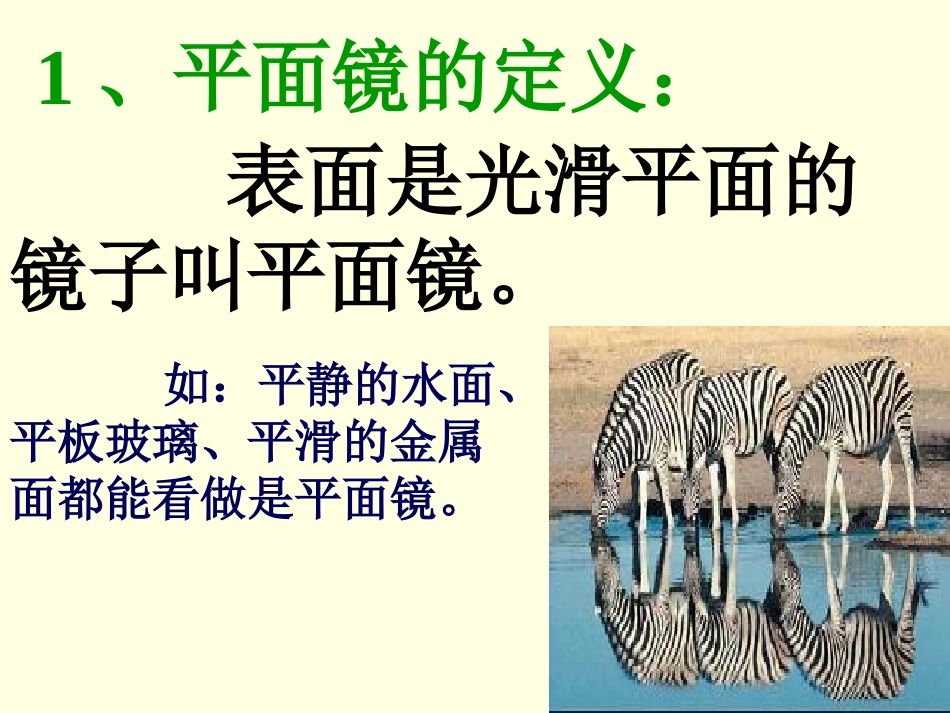 八年级物理（上）第四章光现象第三节平面镜成像（二中）_第2页