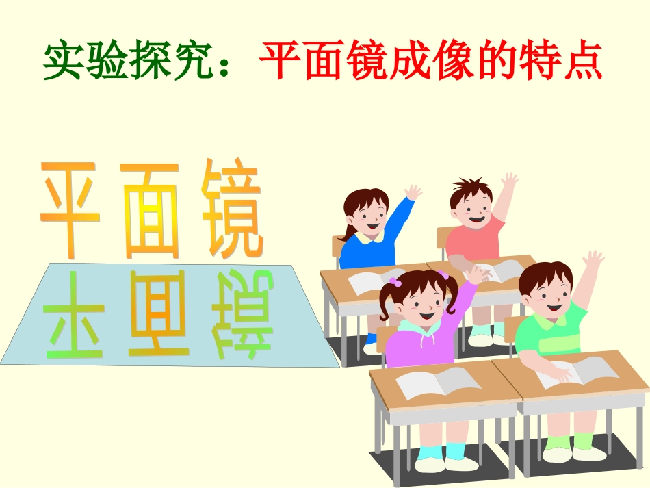八年级物理（上）第四章光现象第三节平面镜成像（二中）_第3页