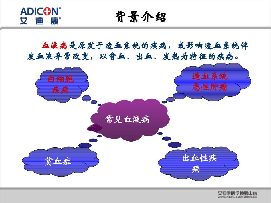 血液病项目艾迪康_第2页