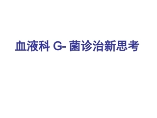 血液科G-菌诊治新思考
