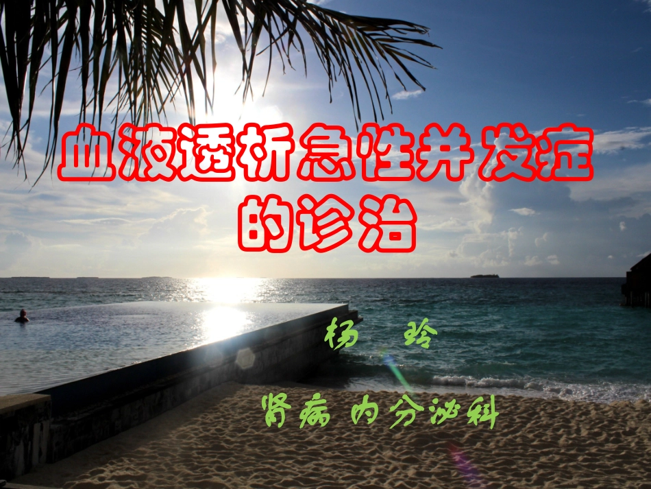 血液透析急性并发症的处理_第1页