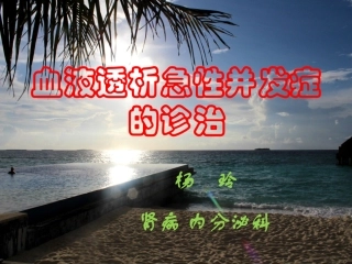 血液透析急性并发症的处理