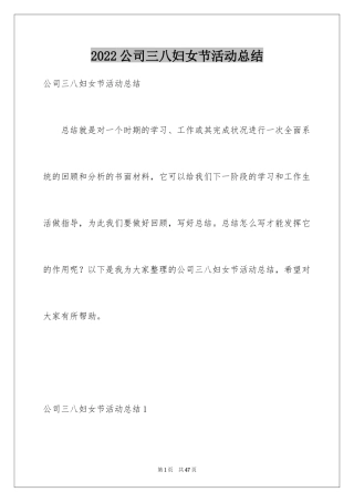 2024公司三八妇女节活动总结_1