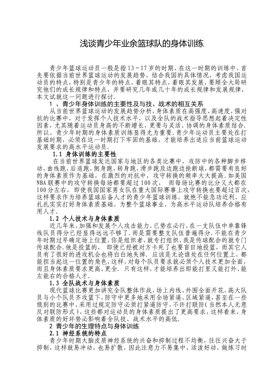 浅谈青少年业余篮球队的身体训练（网络转摘）_第1页