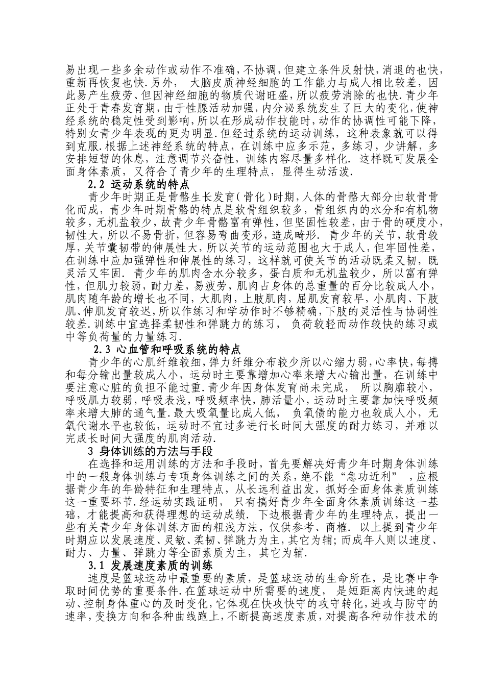 浅谈青少年业余篮球队的身体训练（网络转摘）_第2页