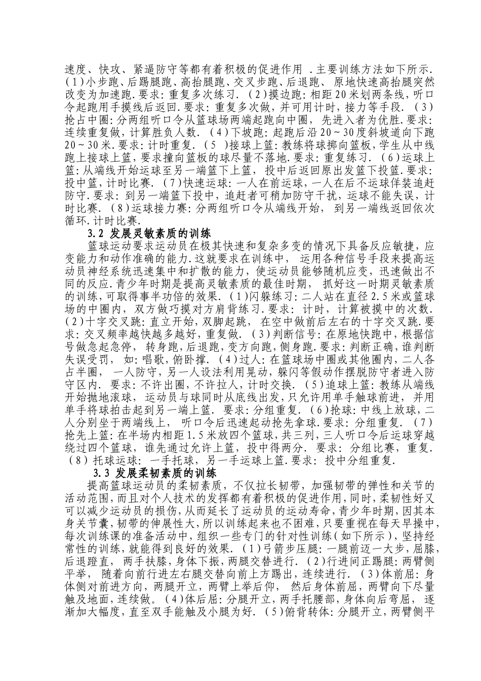 浅谈青少年业余篮球队的身体训练（网络转摘）_第3页