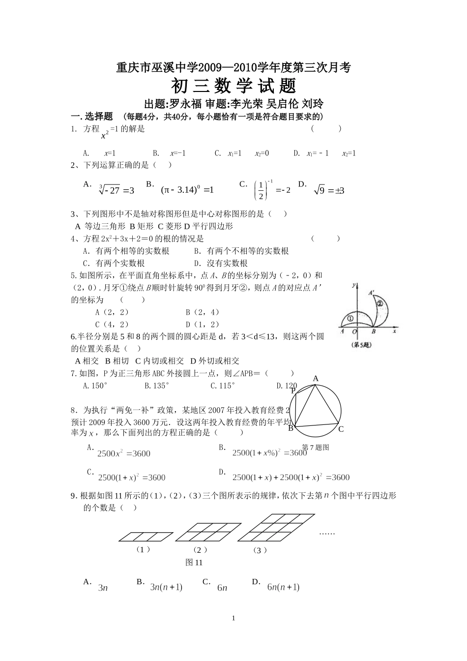 重庆市巫溪中学初三第三次月考数学试题_第1页