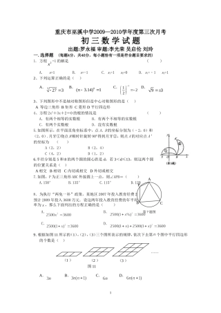 重庆市巫溪中学初三第三次月考数学试题