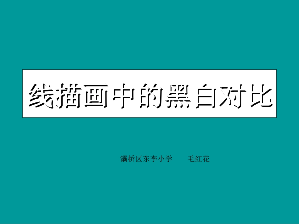 小学美术线描画中的黑白对比_第1页
