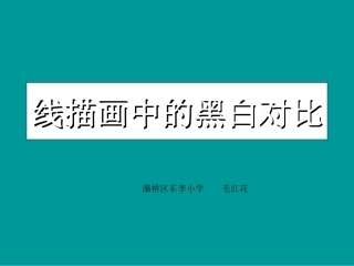 小学美术线描画中的黑白对比