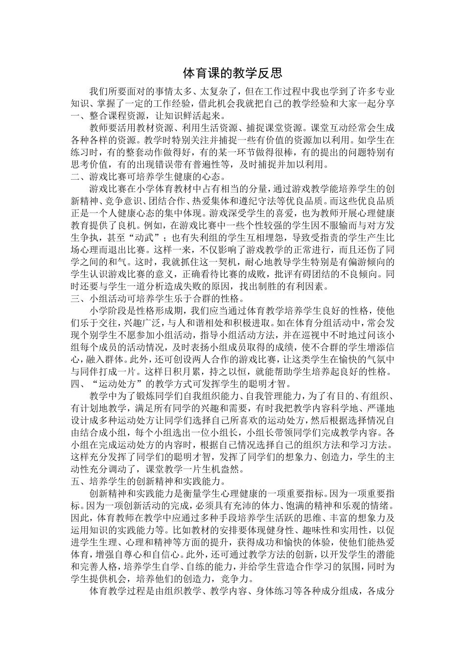 体育课的教学反思_第1页