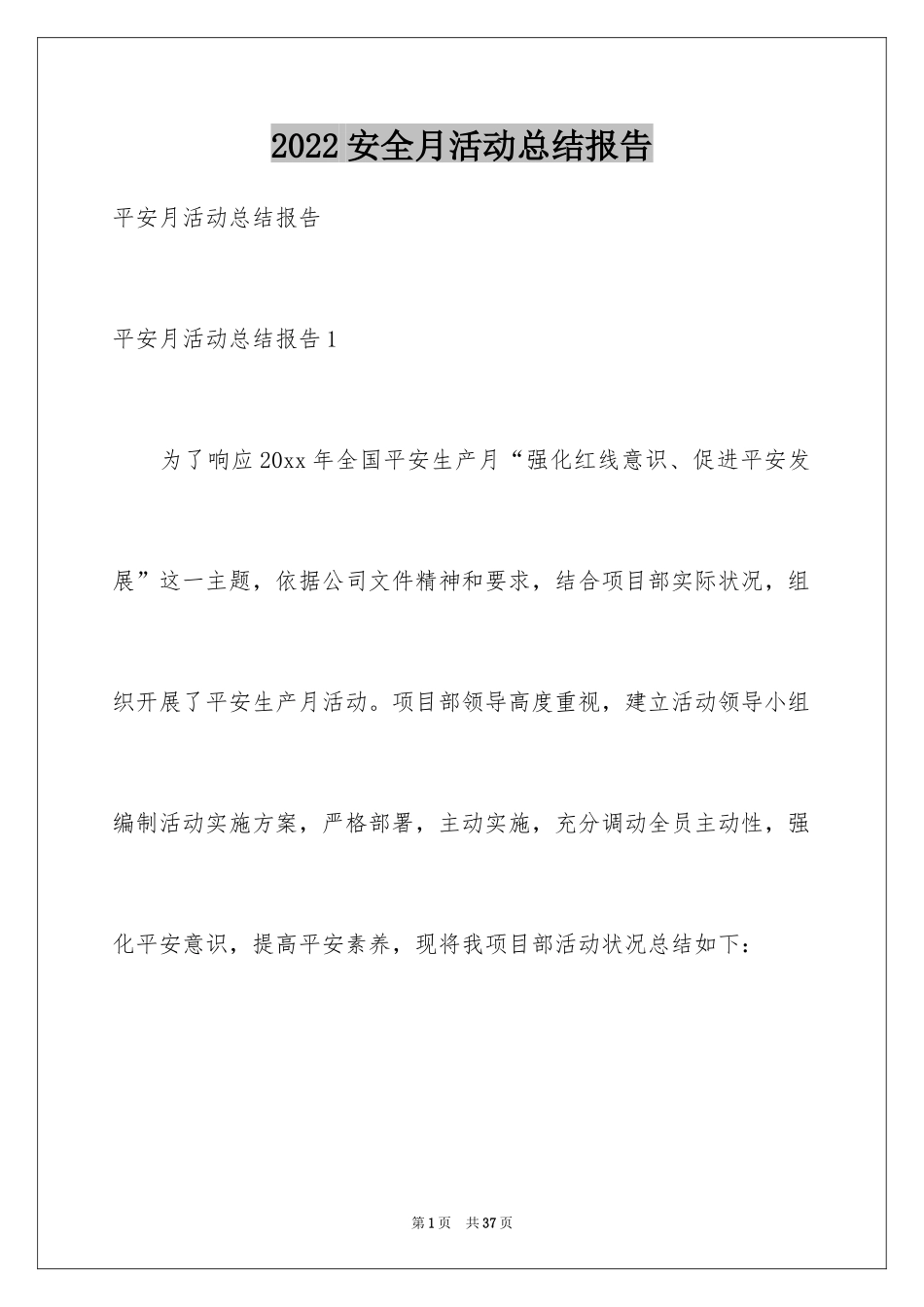 2024安全月活动总结报告_第1页