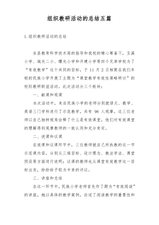 组织教研活动的总结五篇