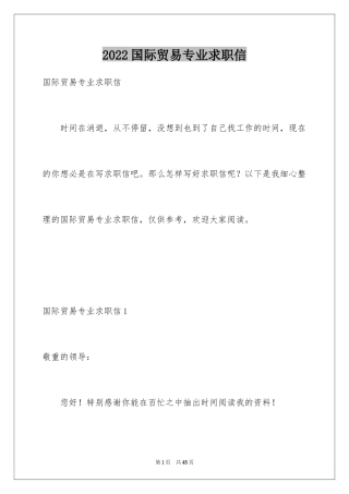 2024国际贸易专业求职信_11