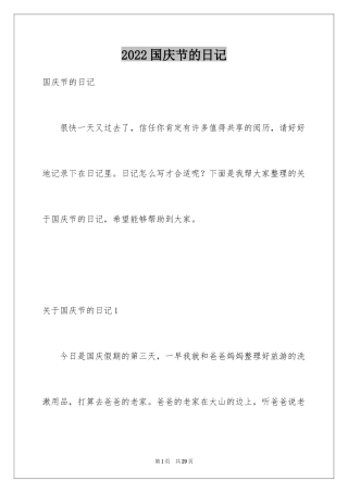 2024国庆节的日记