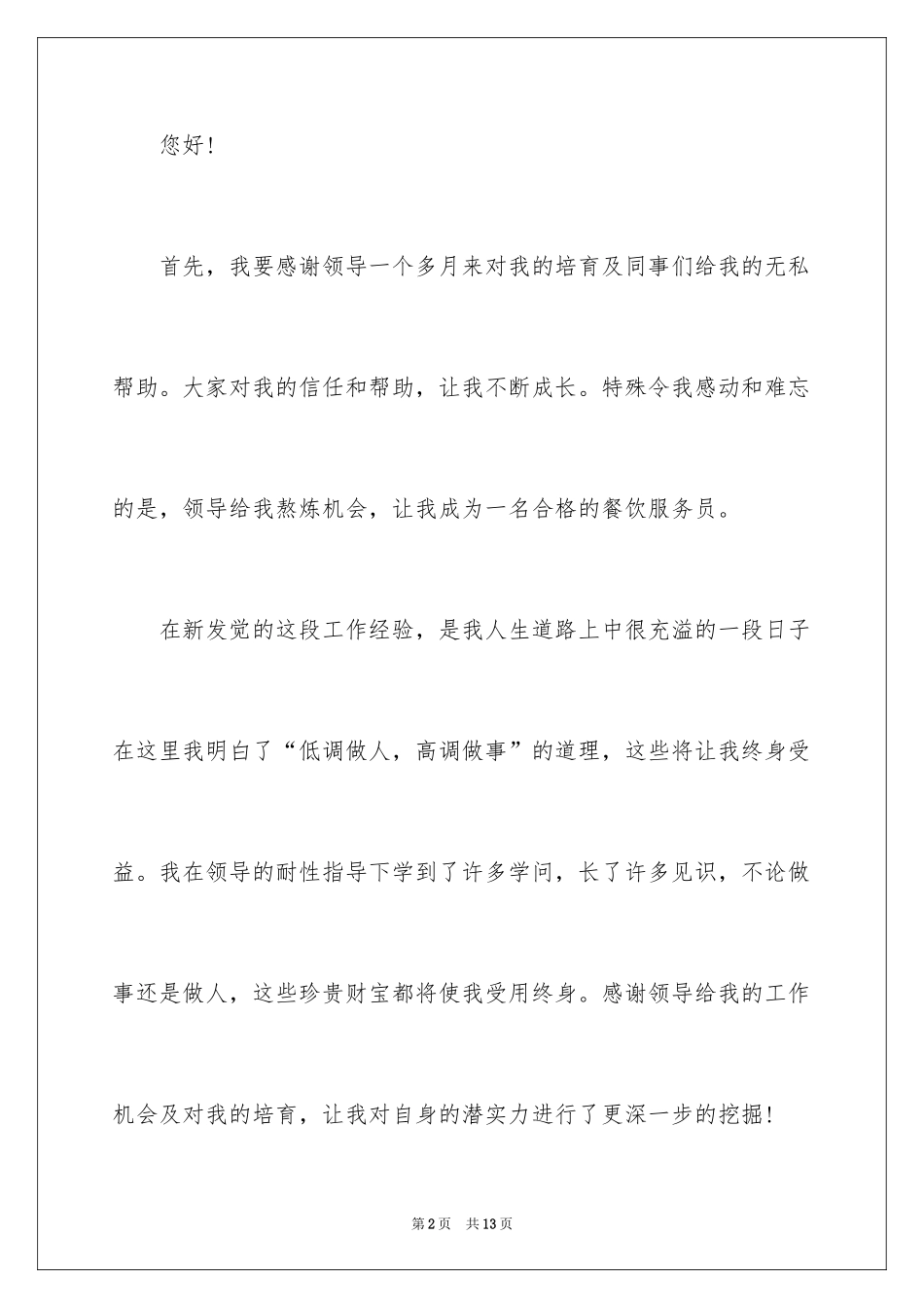 2024在餐厅辞职报告_30_第2页