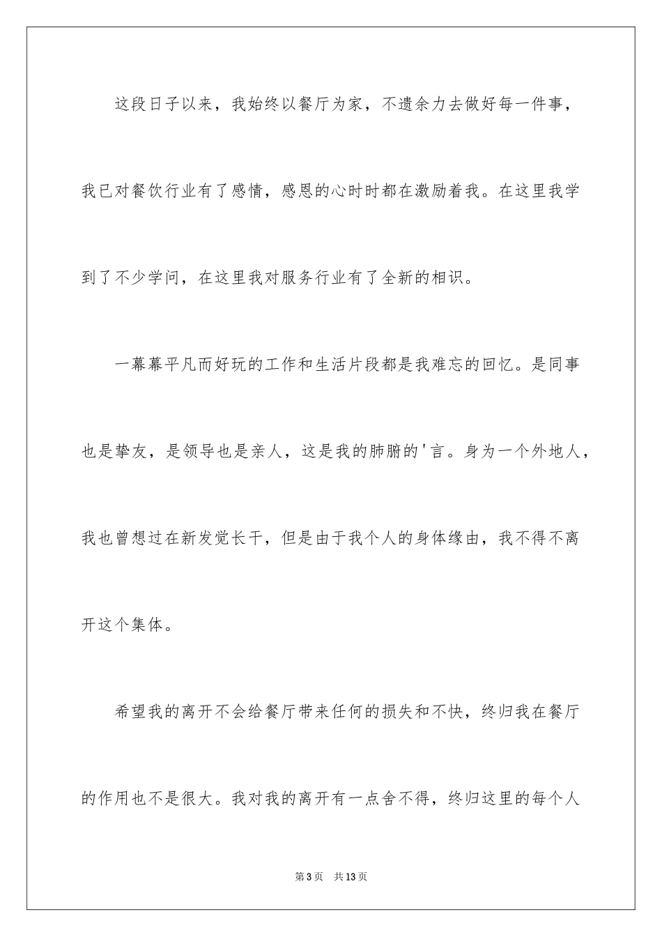 2024在餐厅辞职报告_30_第3页