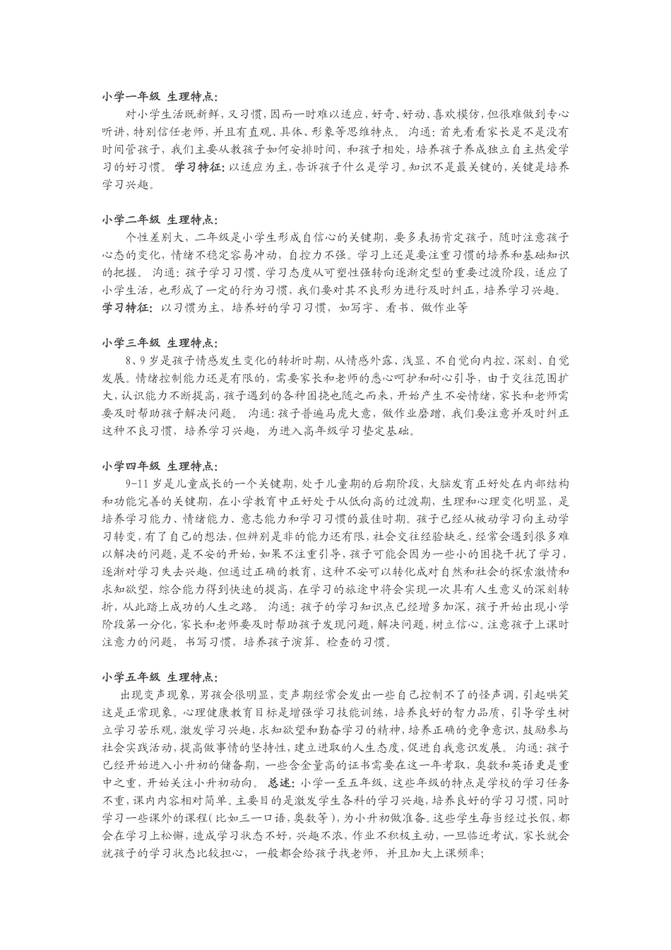 小一至高三各年级心理生理特点_第1页