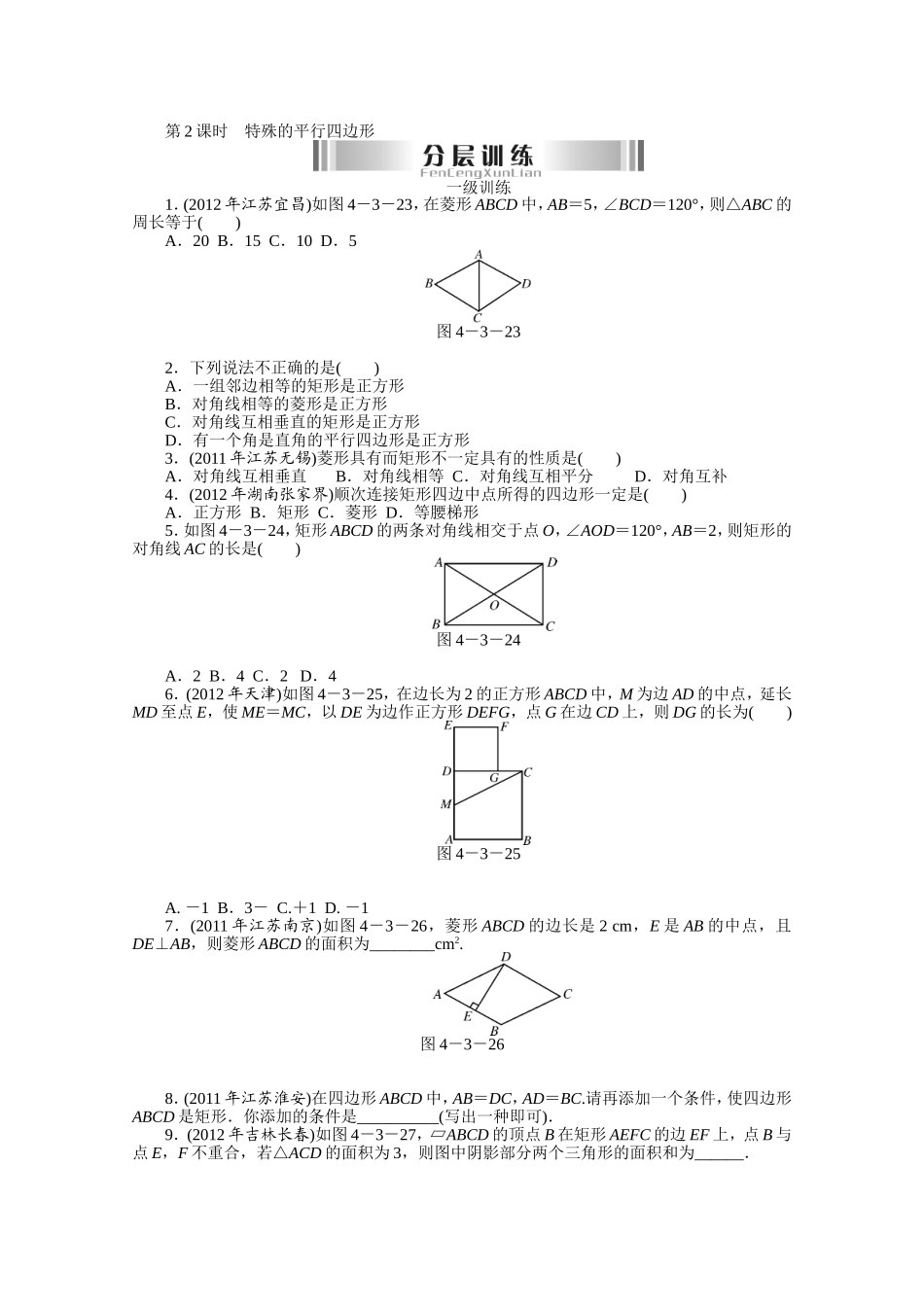 2013年中考数学特殊的平行四边形复习题及答案_第1页