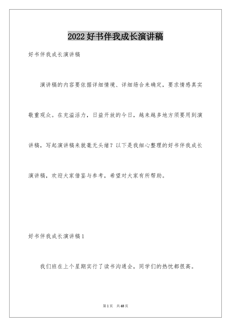 2024好书伴我成长演讲稿_21_第1页