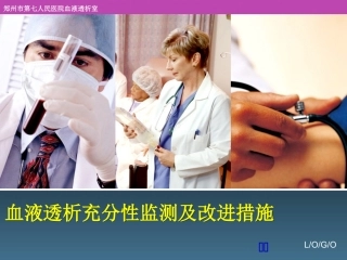 血液透析充分性监测及改进措施