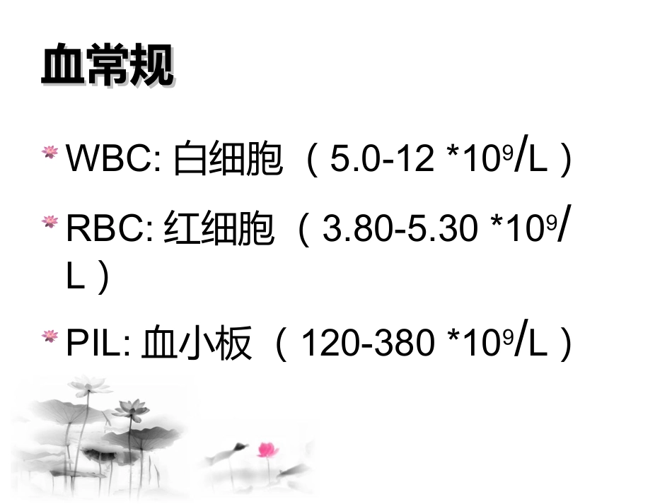 血液科常用检验数值及意义解读_第2页