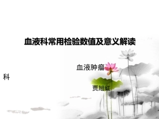 血液科常用检验数值及意义解读